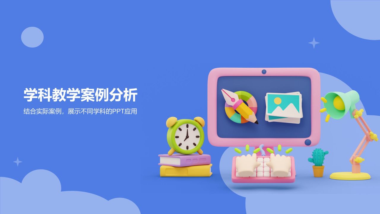 蓝色3D风教学各学科PPT模板