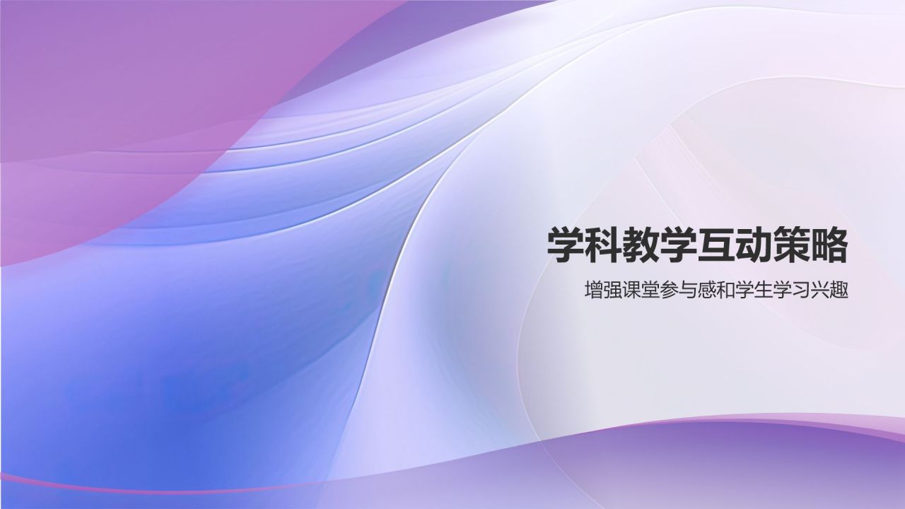 紫色渐变风教学各学科PPT模板