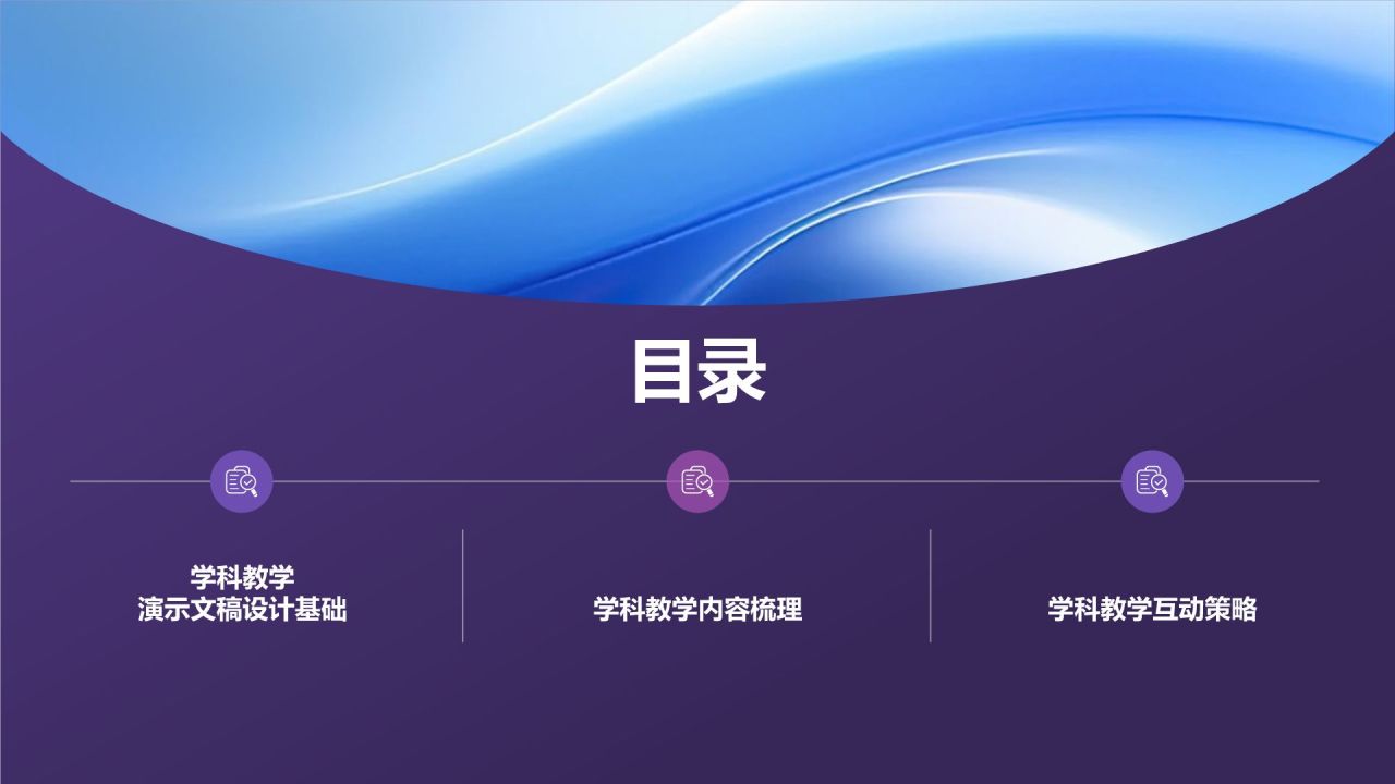 紫色渐变风教学各学科PPT模板