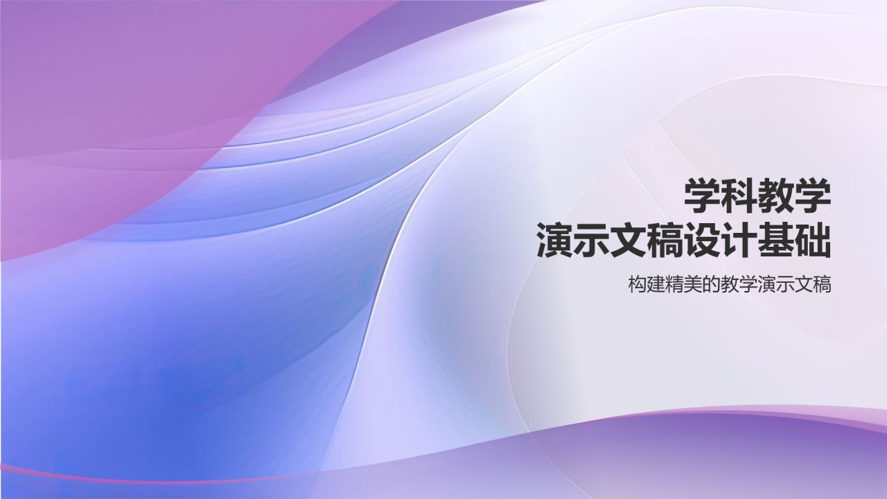 紫色渐变风教学各学科PPT模板