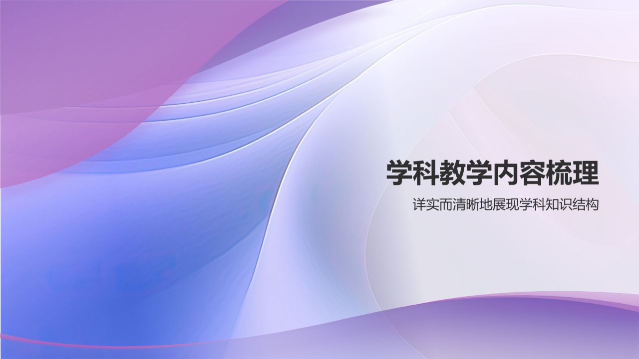 紫色渐变风教学各学科PPT模板