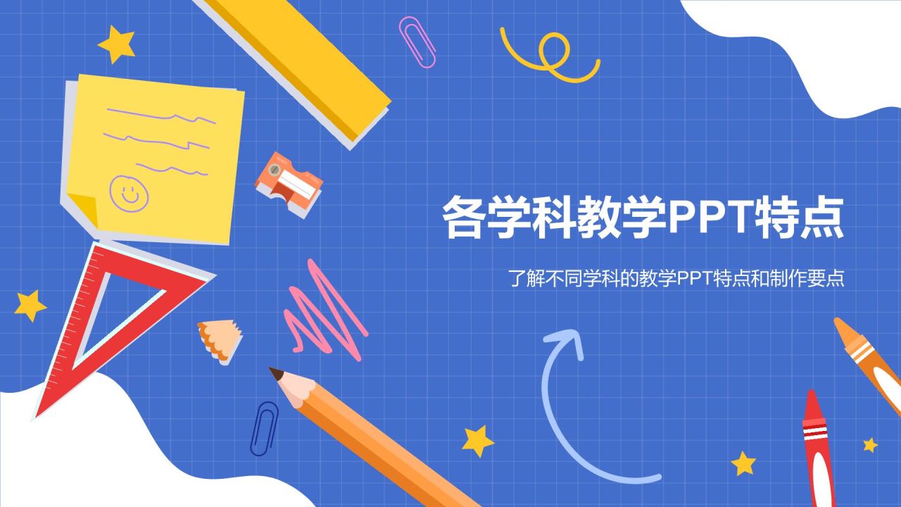 蓝色插画风教学各学科PPT模板