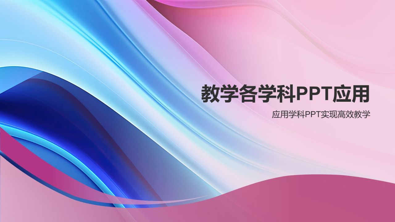 紫色渐变风教学各学科PPT模板