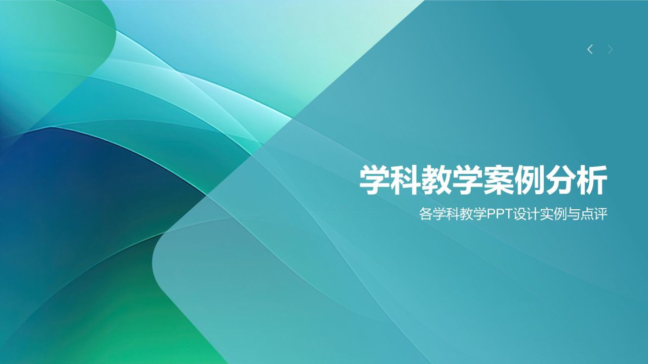 蓝色渐变风教学各学科PPT模板