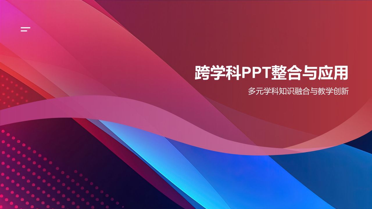 红色插画风教学各学科PPT模板
