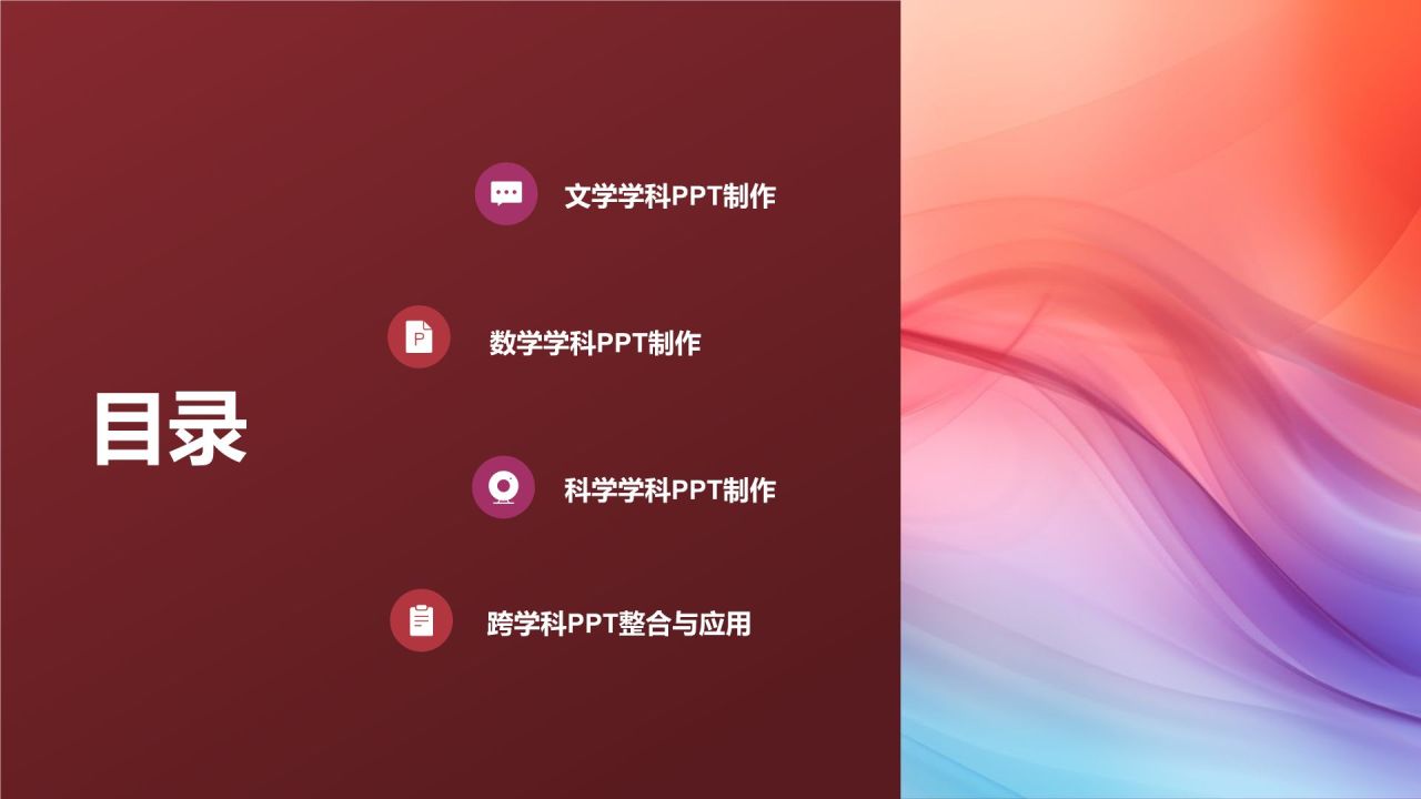 红色插画风教学各学科PPT模板