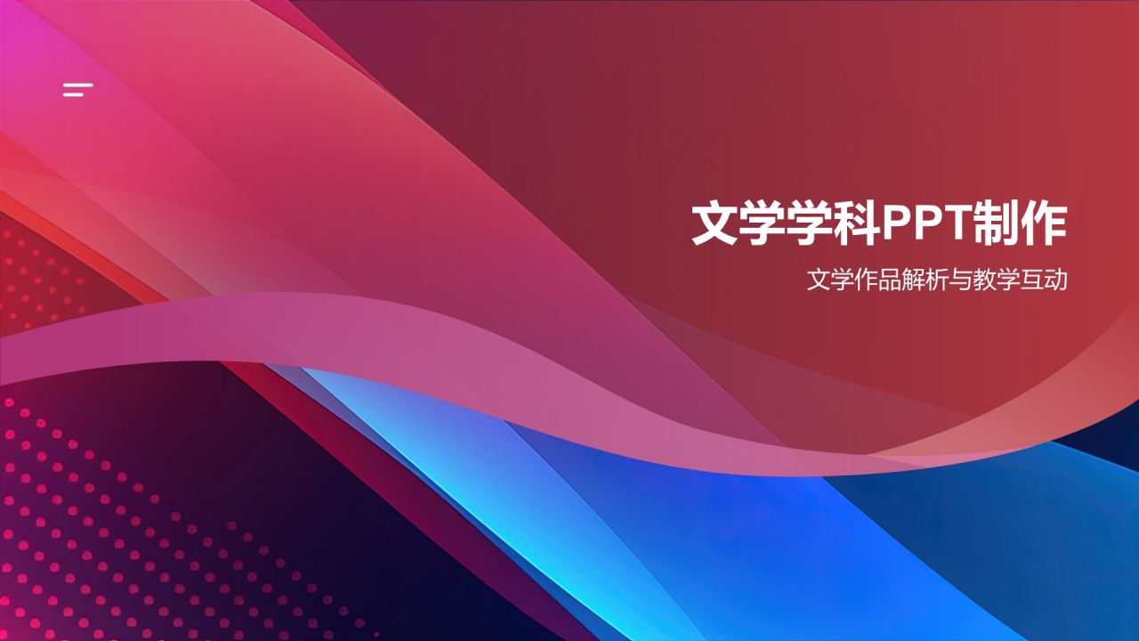 红色插画风教学各学科PPT模板