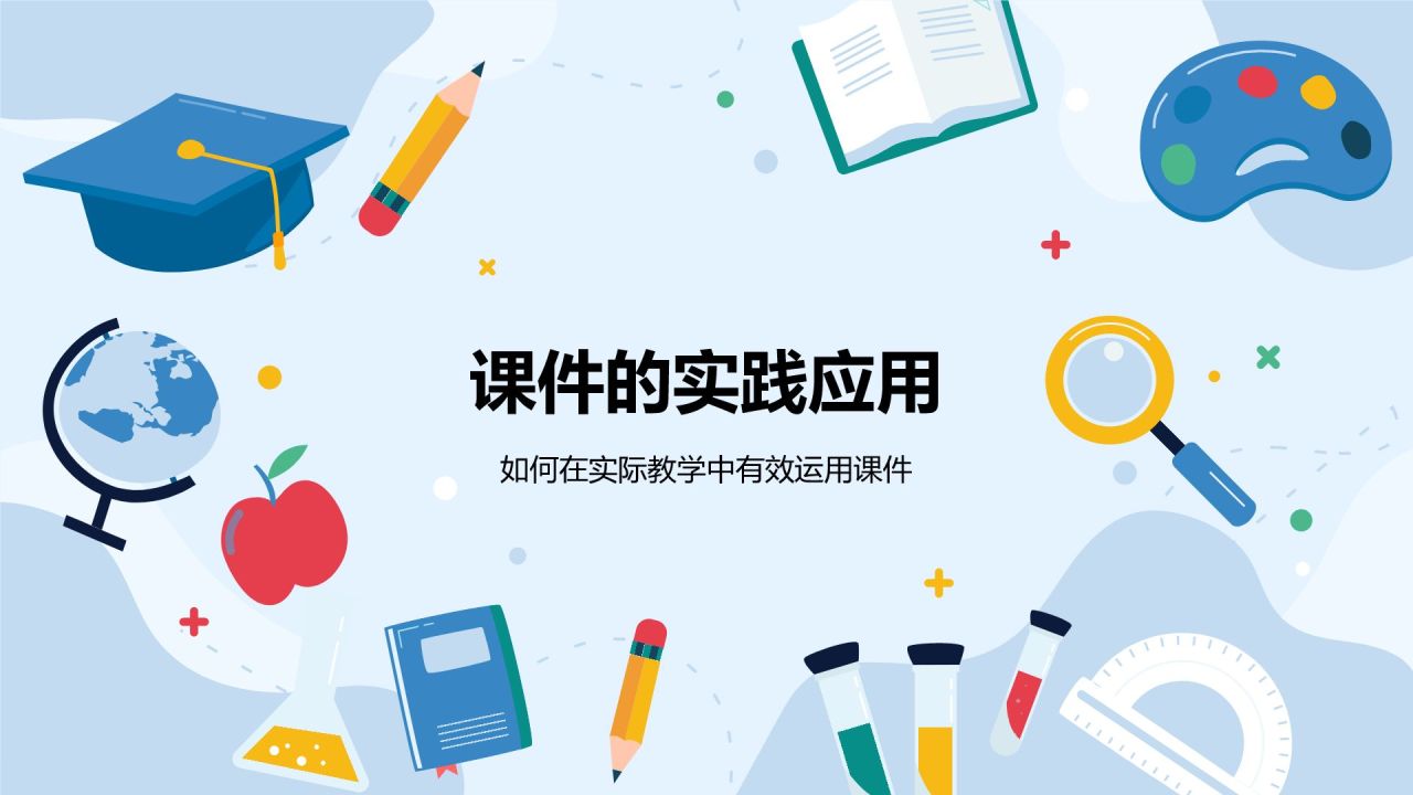 蓝色插画风教学课件PPT模板