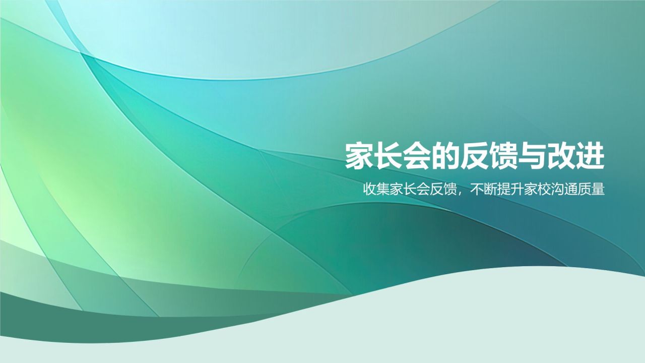 绿色渐变风家长会PPT模板