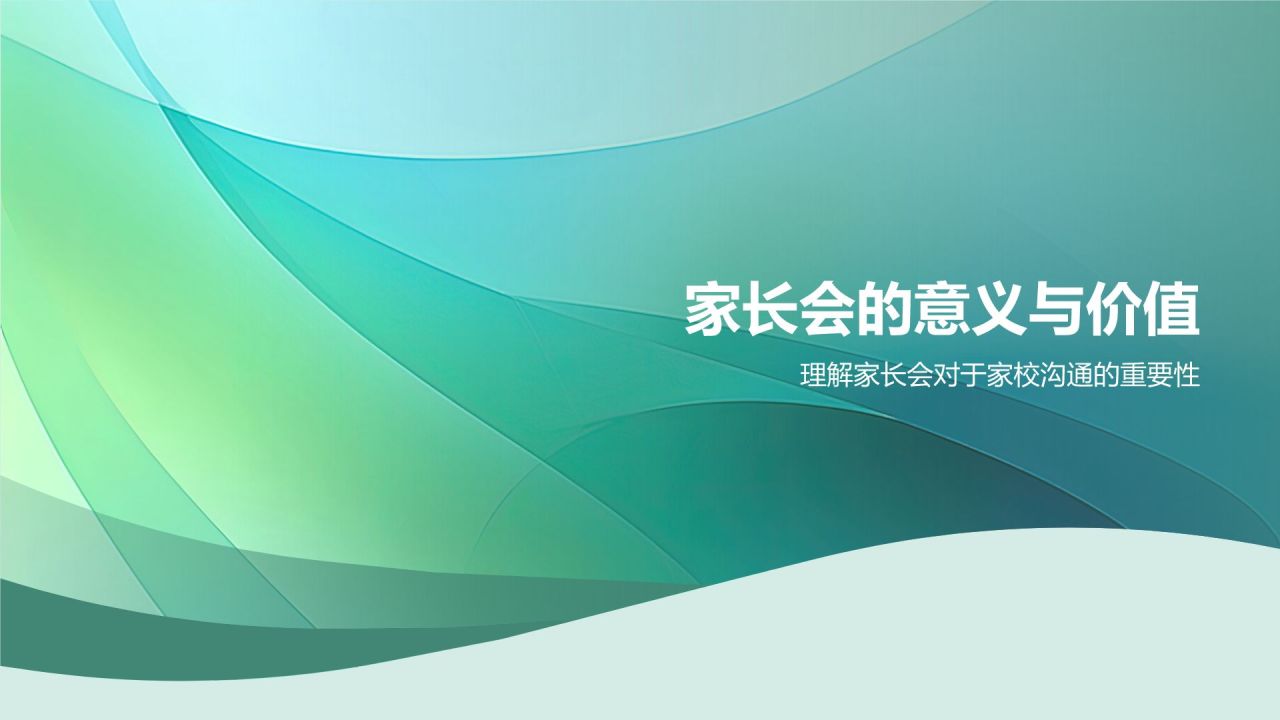 绿色渐变风家长会PPT模板