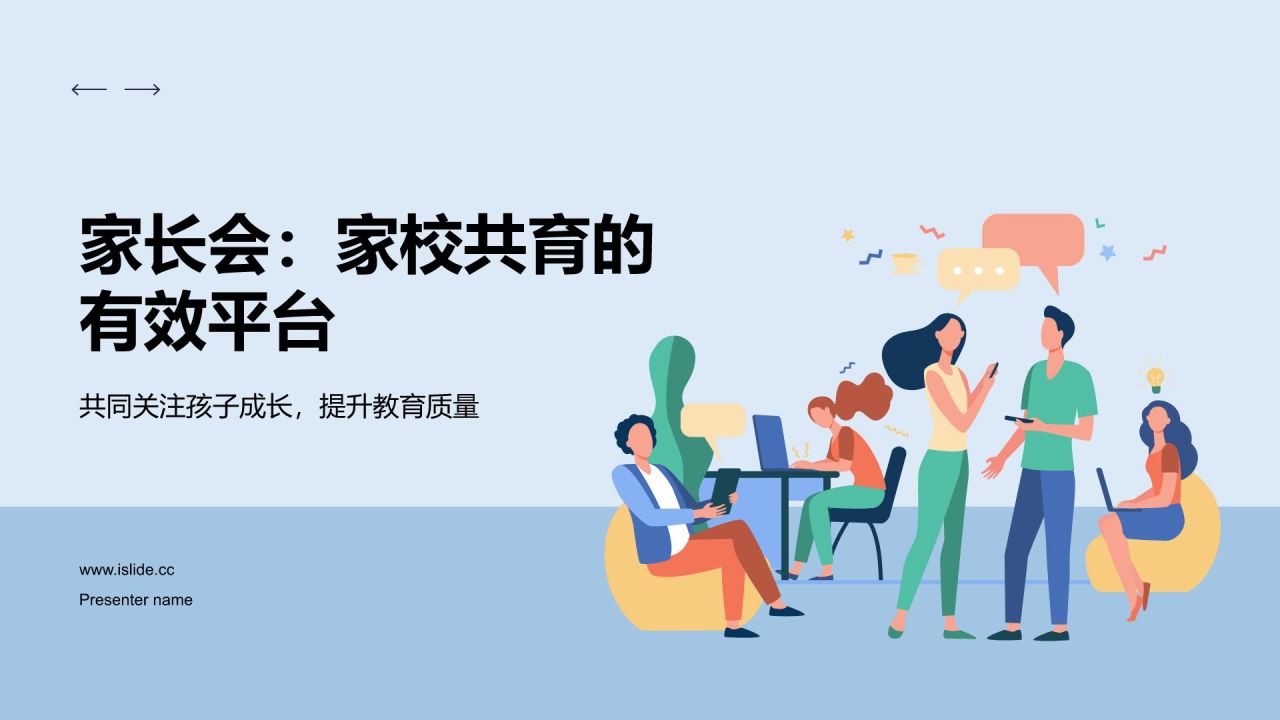 蓝色插画风家长会PPT模板