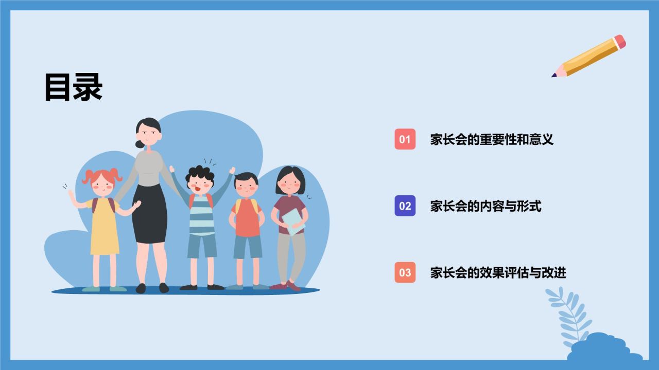 蓝色插画风家长会PPT模板
