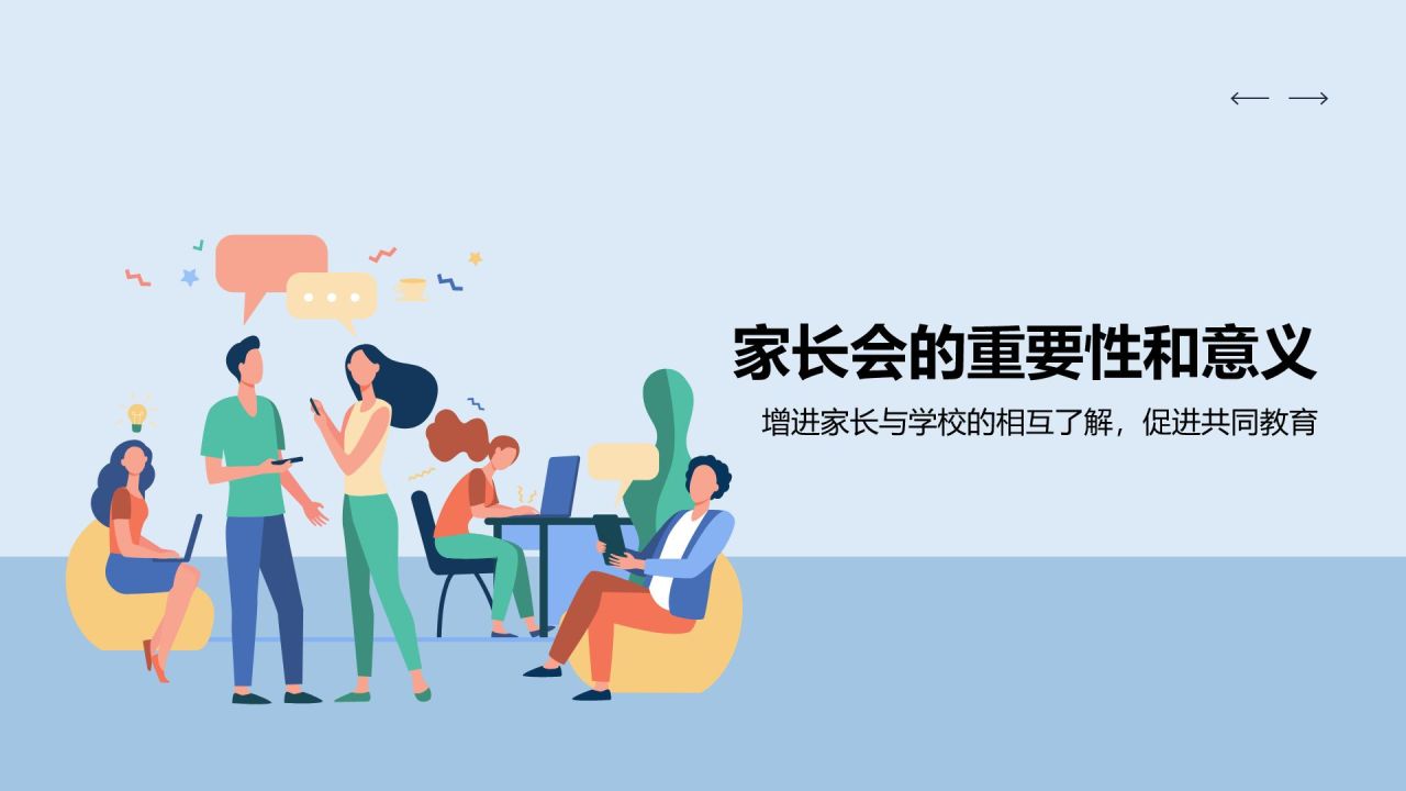 蓝色插画风家长会PPT模板