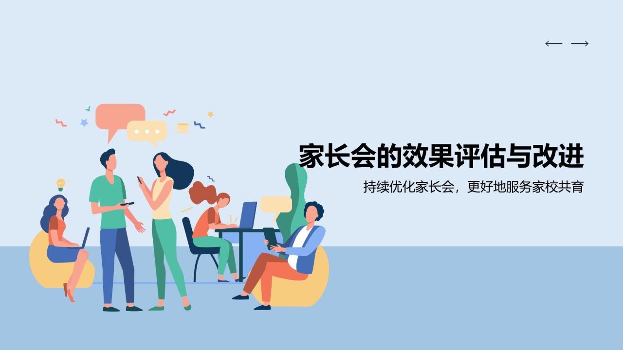 蓝色插画风家长会PPT模板