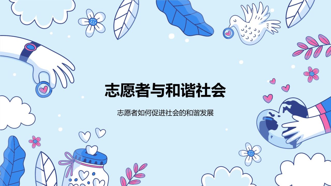 蓝色插画风志愿者PPT模板