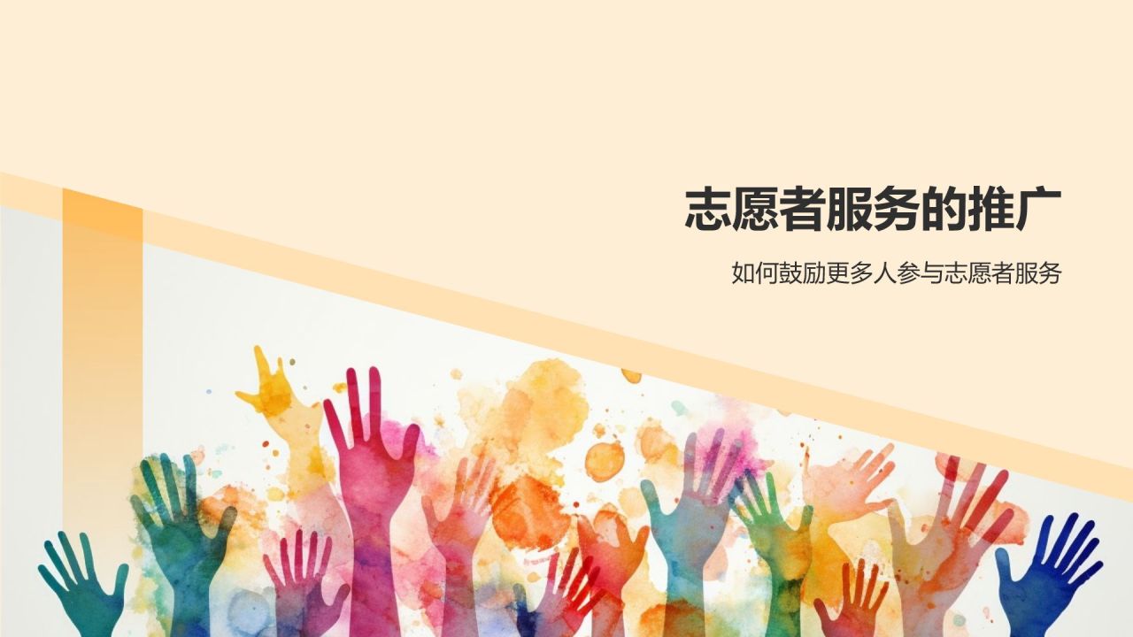 橙色手绘风志愿者PPT模板