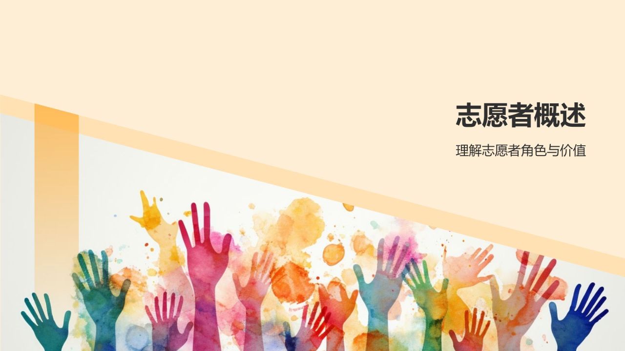 橙色手绘风志愿者PPT模板