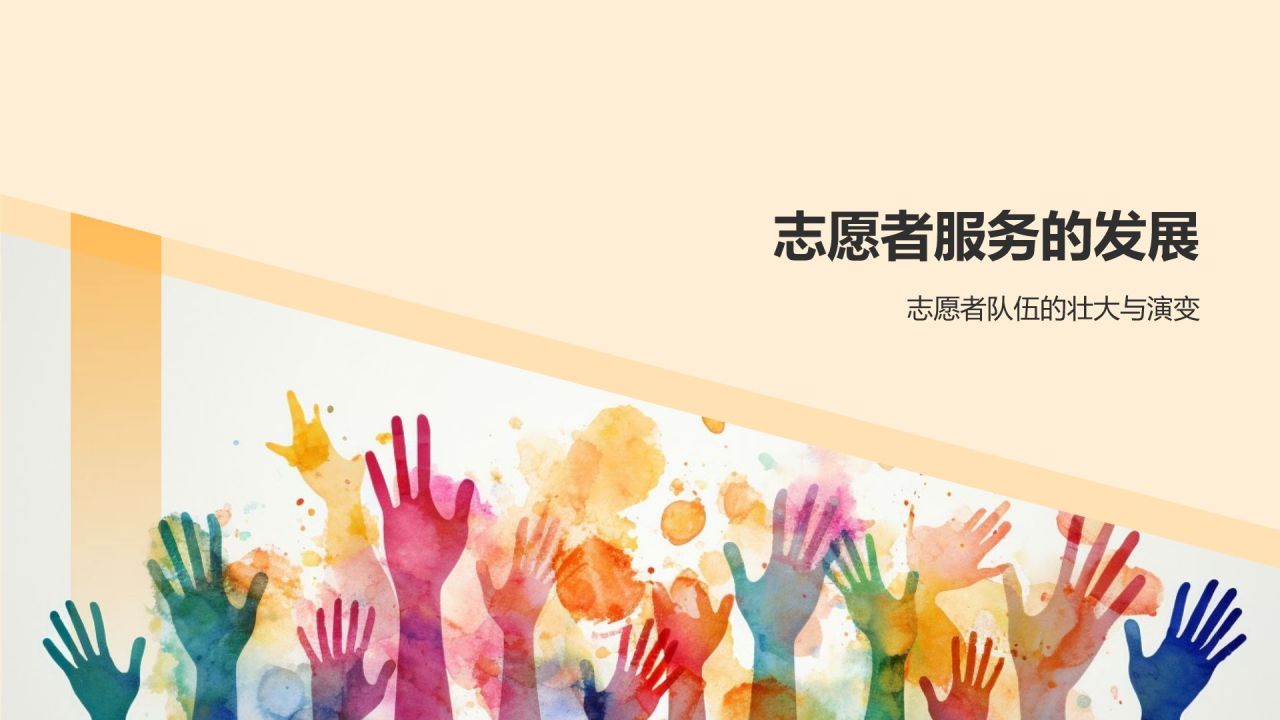 橙色手绘风志愿者PPT模板