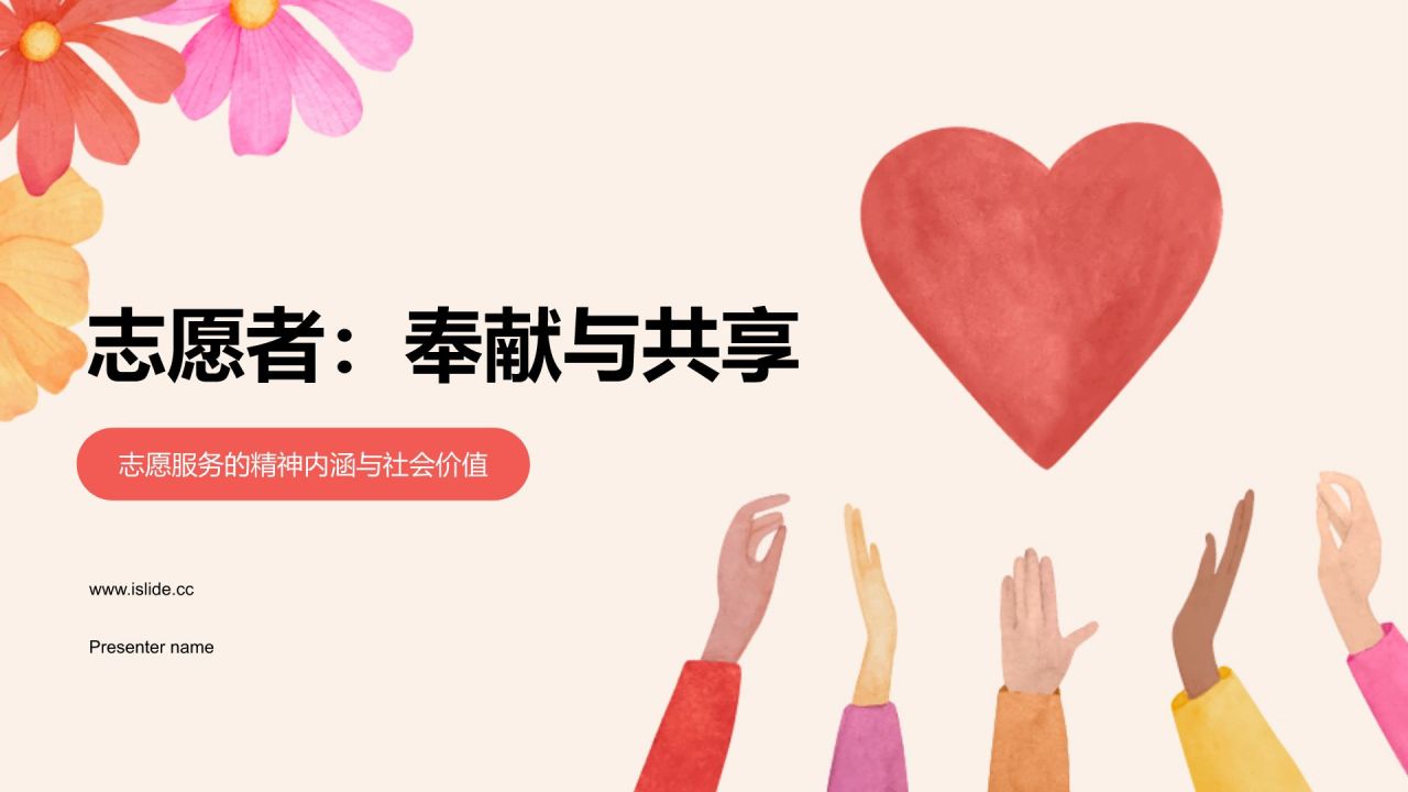 橙色商务风志愿者PPT模板