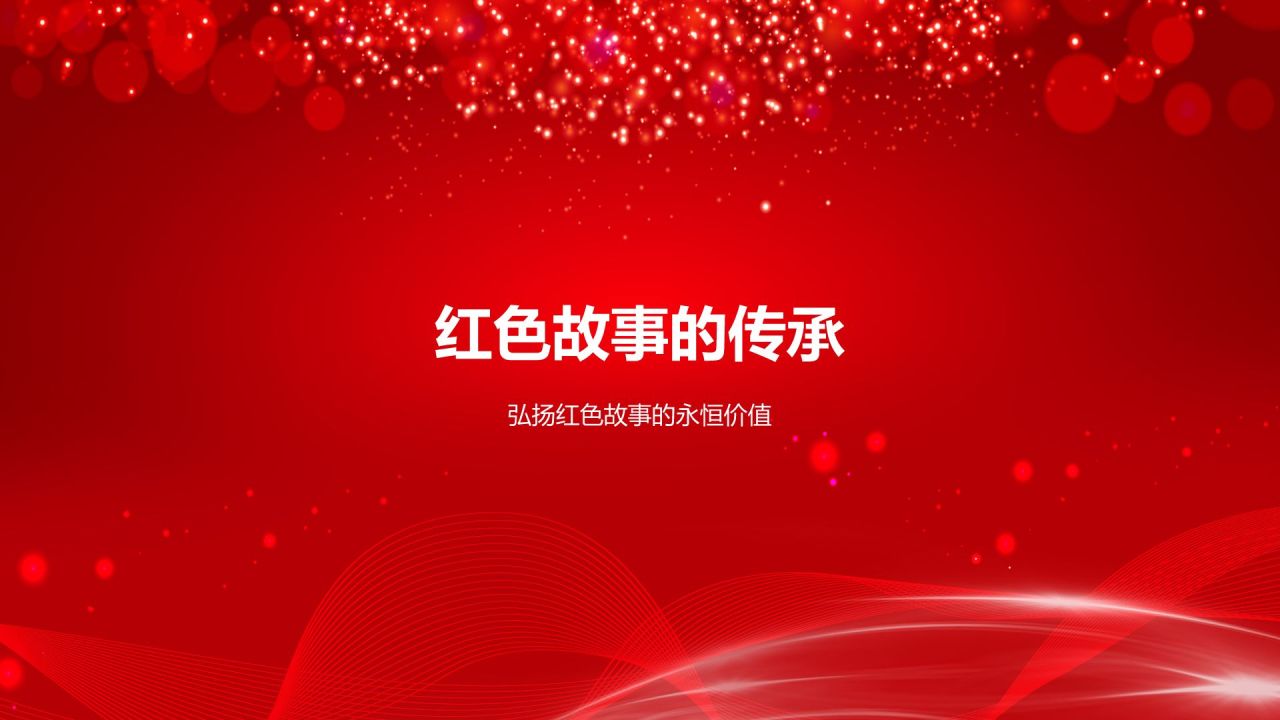红色庄严红色故事PPT模板