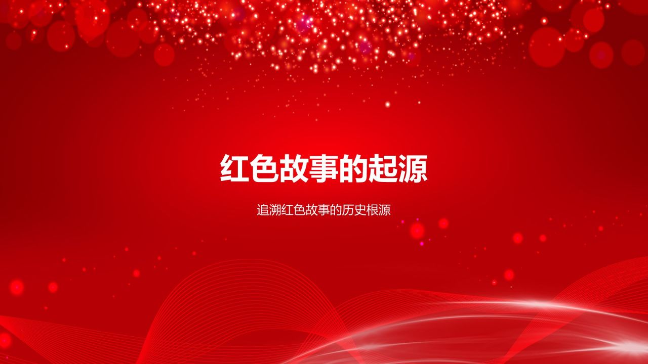 红色庄严红色故事PPT模板