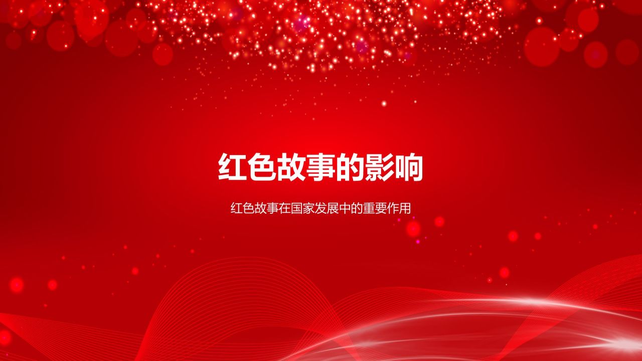 红色庄严红色故事PPT模板