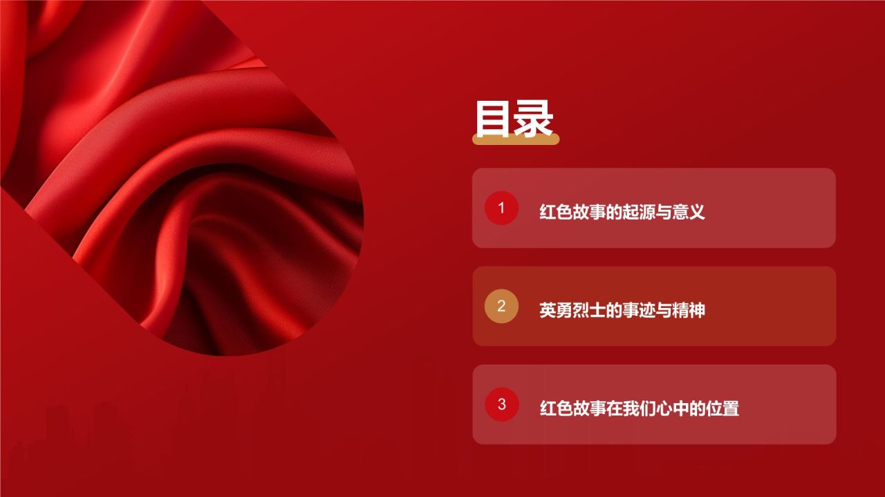 红色商务风红色故事PPT模板