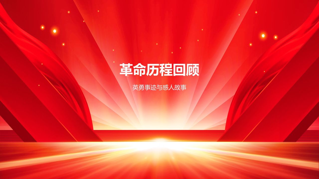 红色商务风红色故事PPT模板