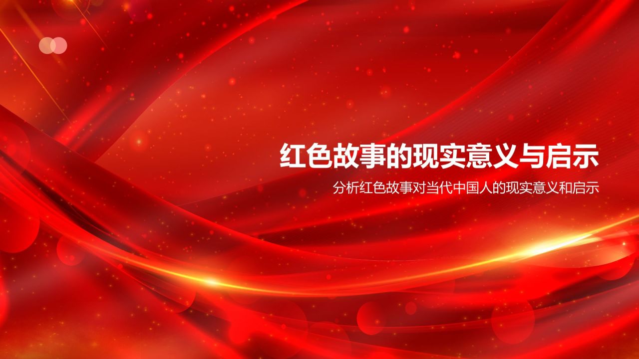 红色摄影风红色故事PPT模板