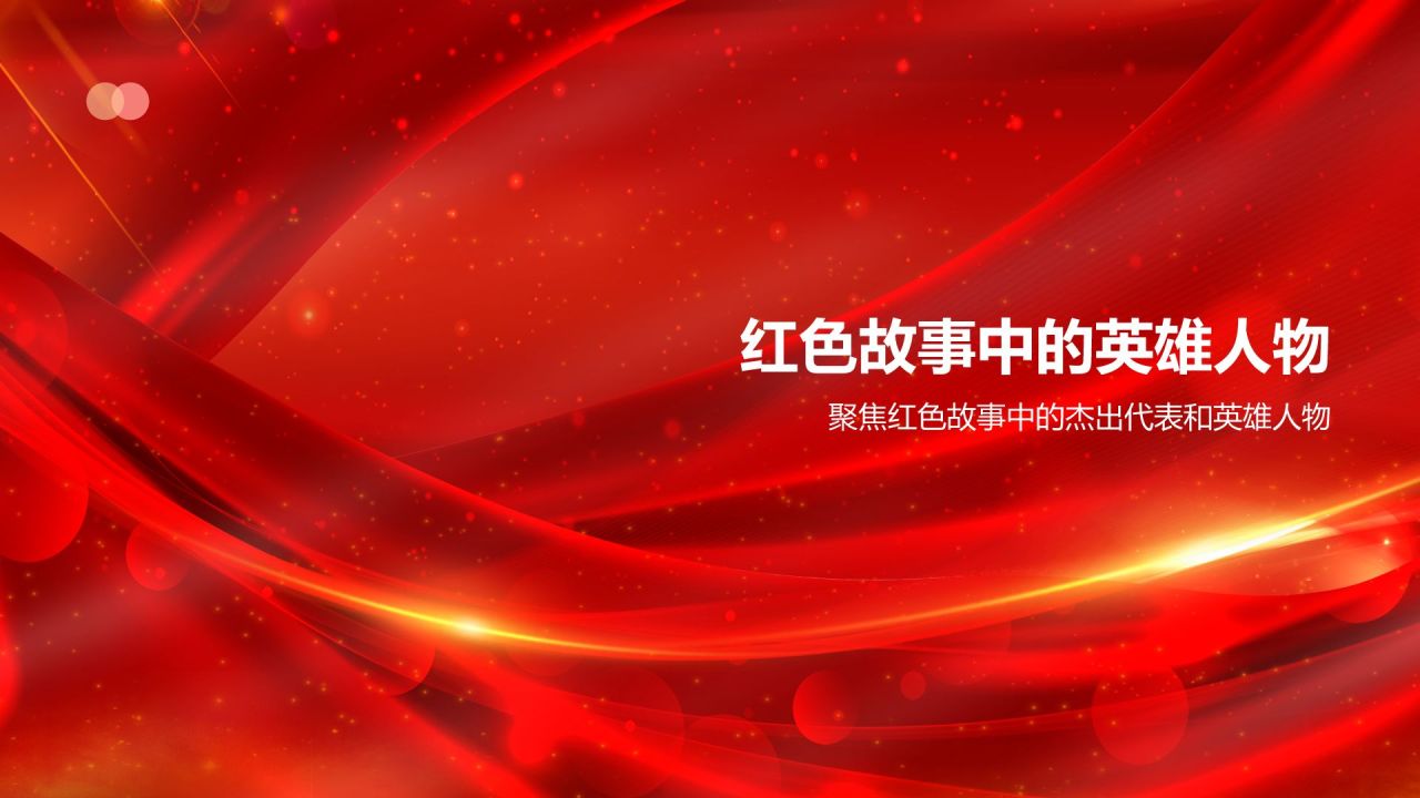 红色摄影风红色故事PPT模板