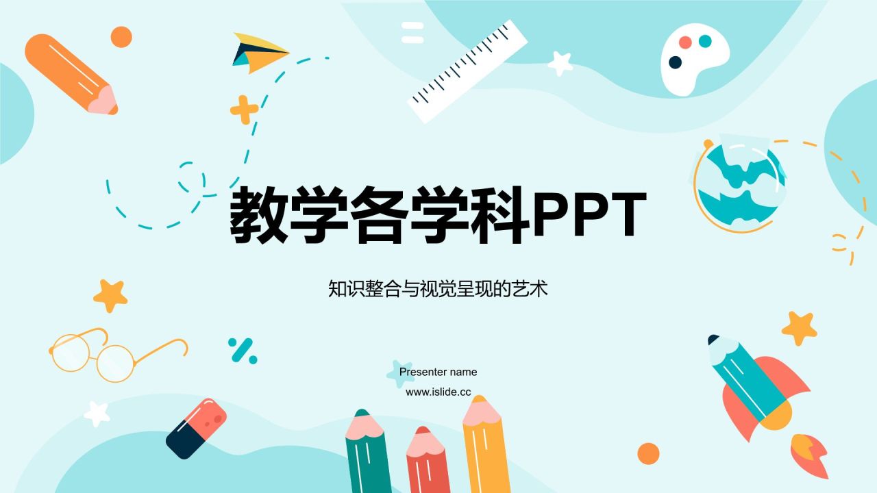 蓝色插画风教学各学科PPT模板