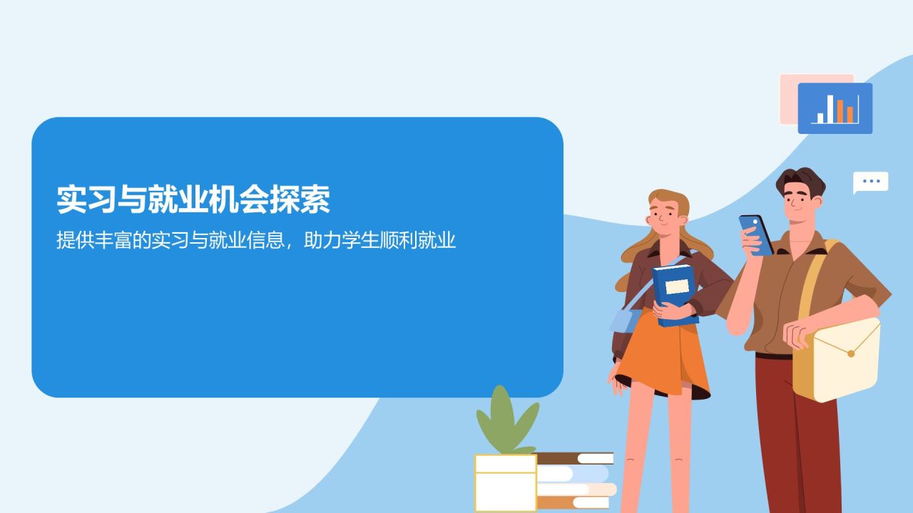 蓝色插画风大学生就业指导PPT模板
