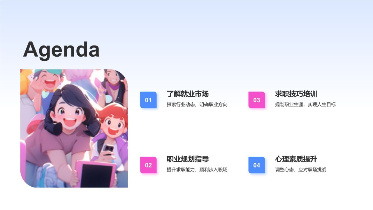 粉色卡通风大学生就业指导PPT模板