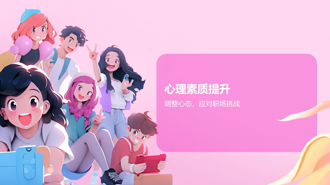 粉色卡通风大学生就业指导PPT模板