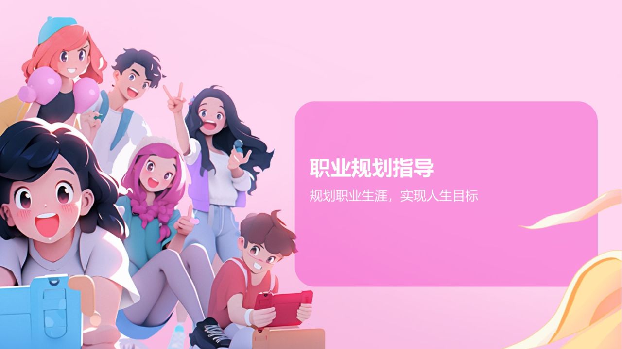 粉色卡通风大学生就业指导PPT模板