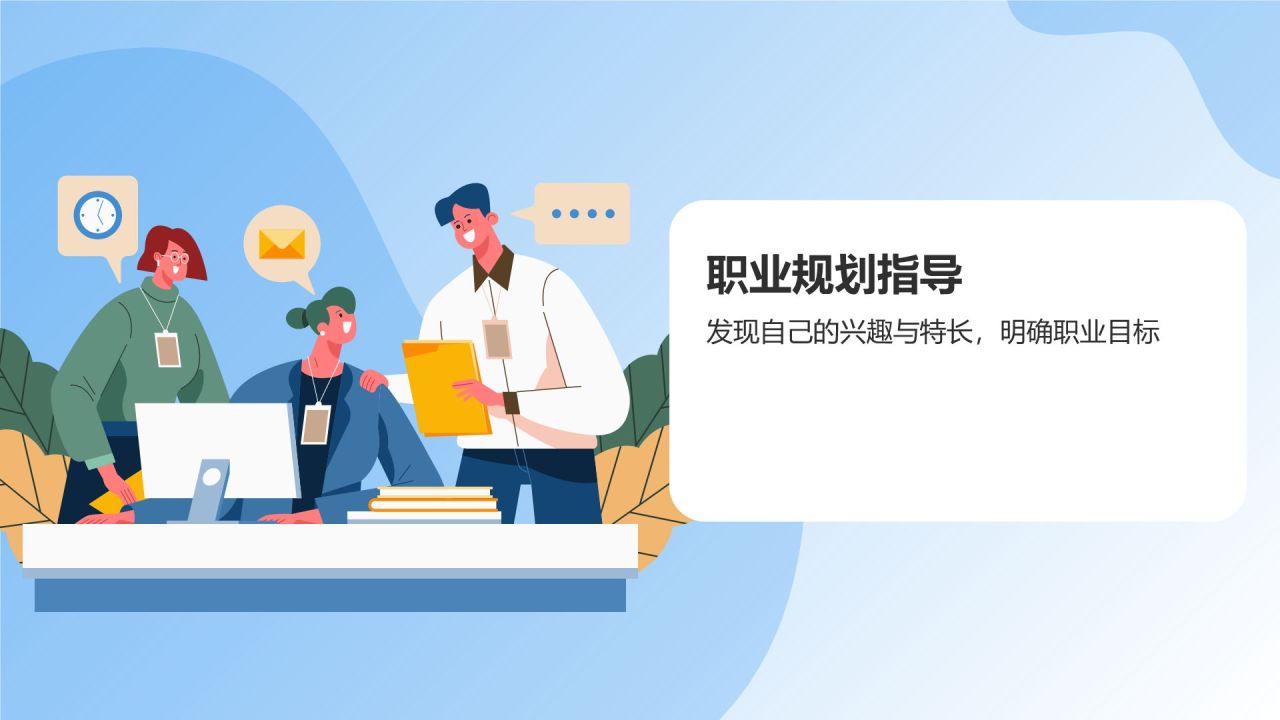 蓝色插画风大学生就业指导PPT模板