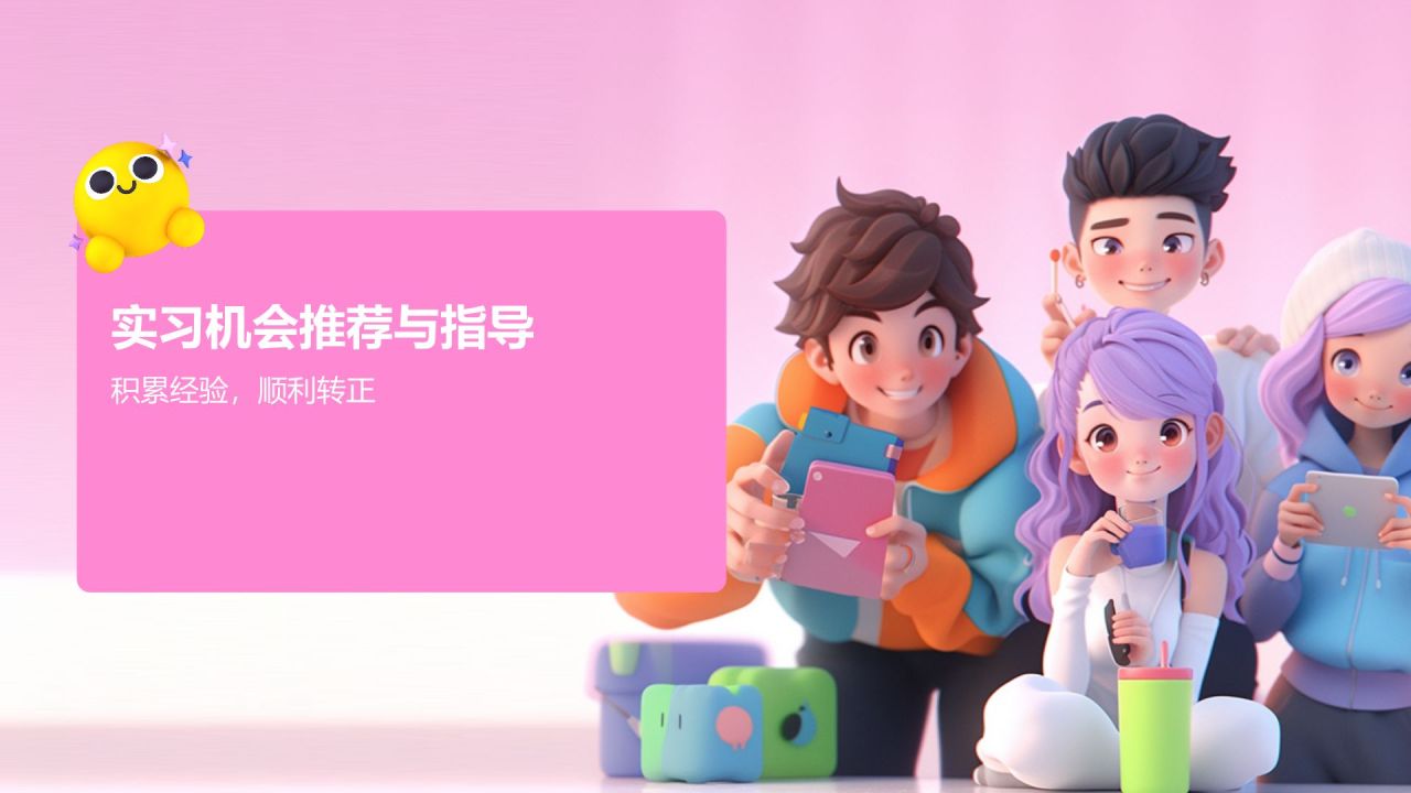 粉色3D风大学生就业指导PPT模板