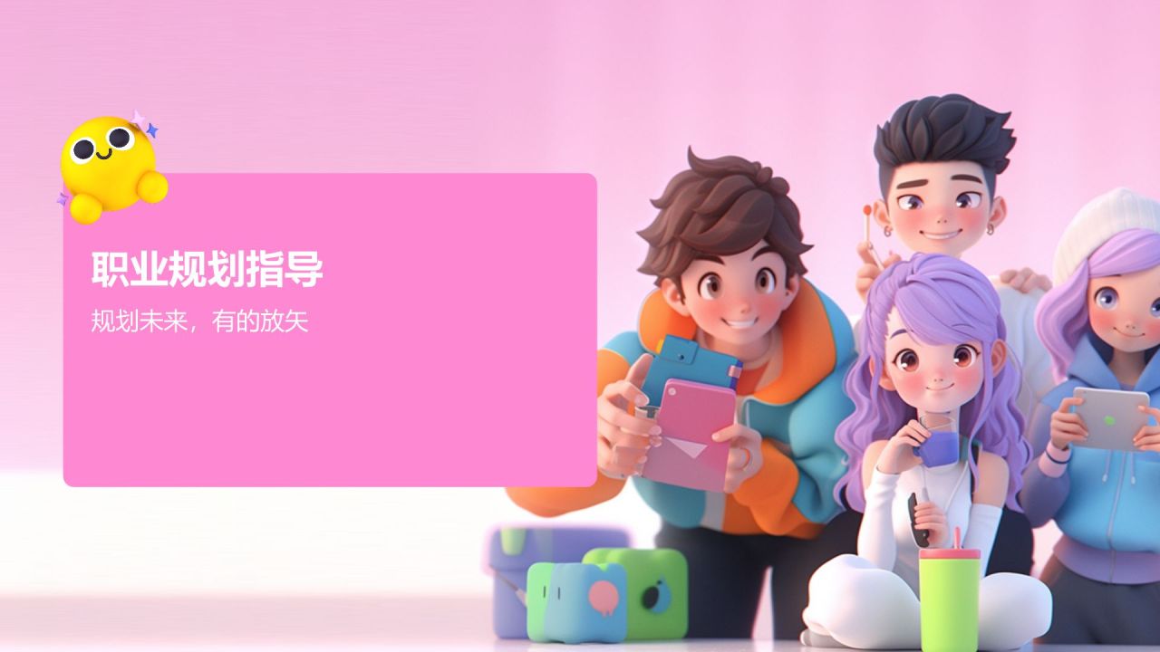 粉色3D风大学生就业指导PPT模板