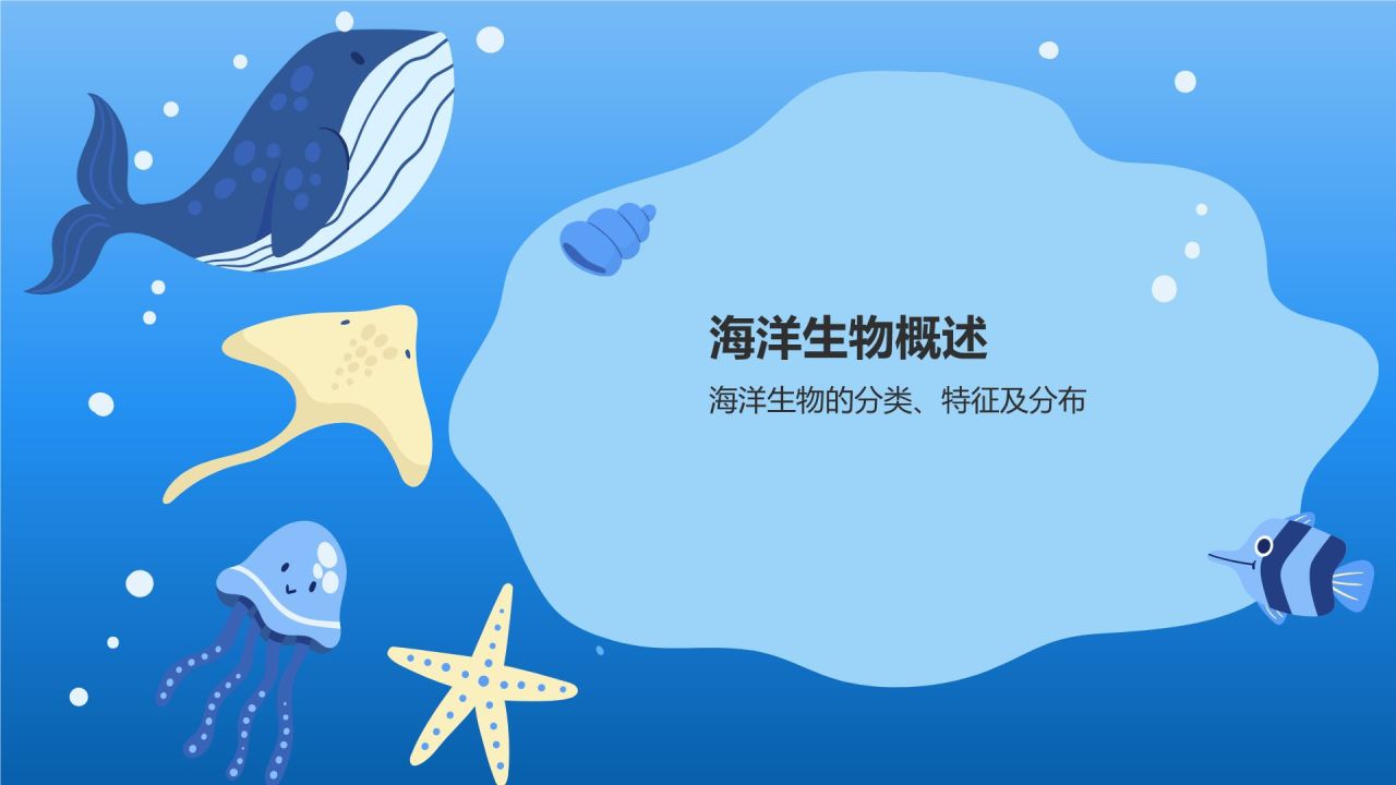 蓝色插画风海洋生物知识科普PPT模板