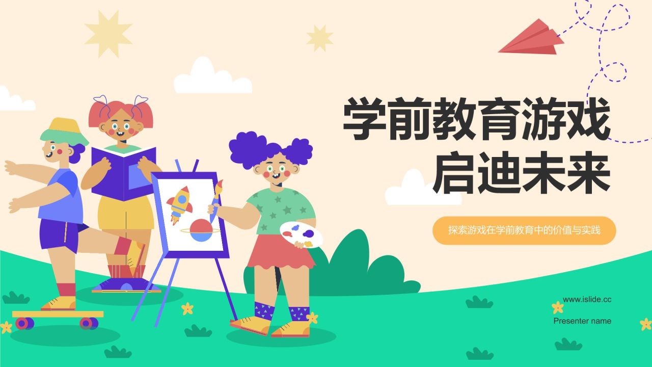 橙色插画风学前教育游戏PPT模板
