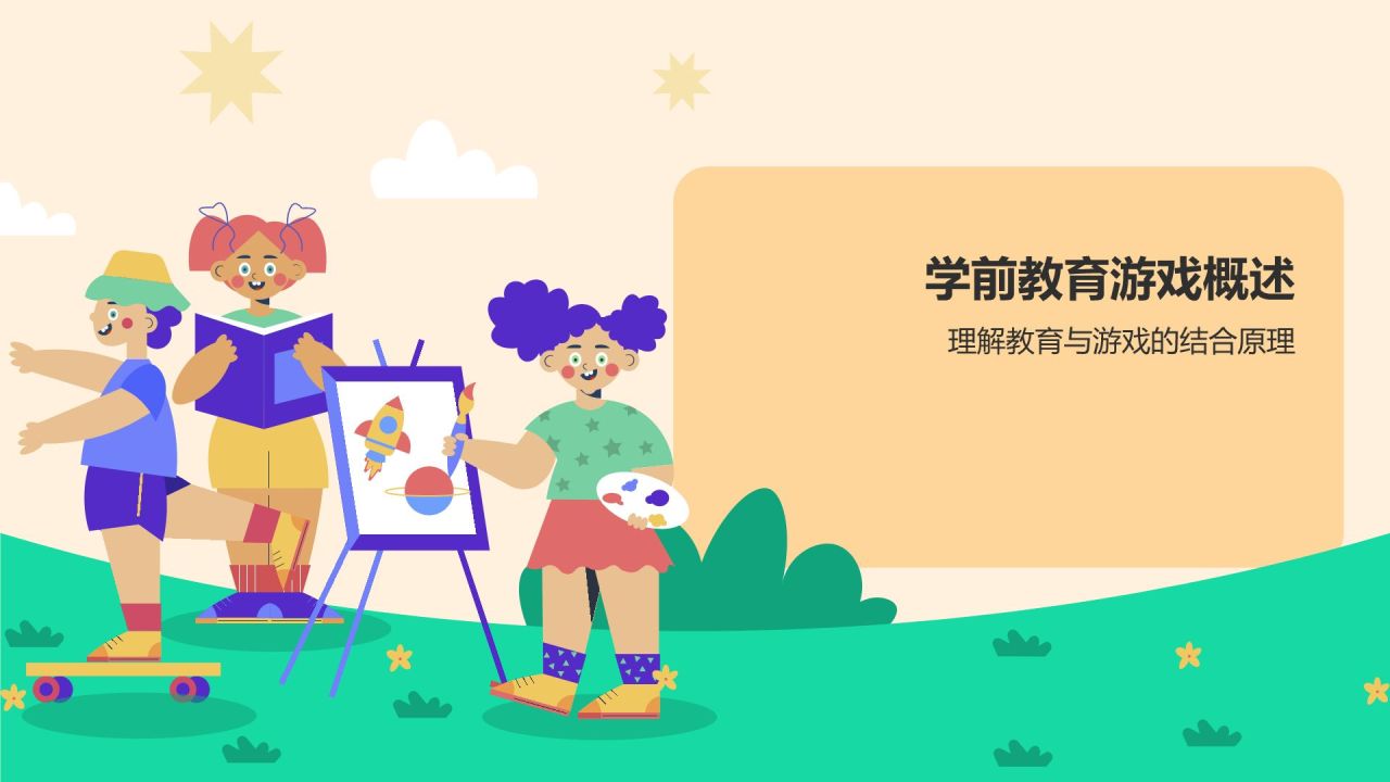 橙色插画风学前教育游戏PPT模板