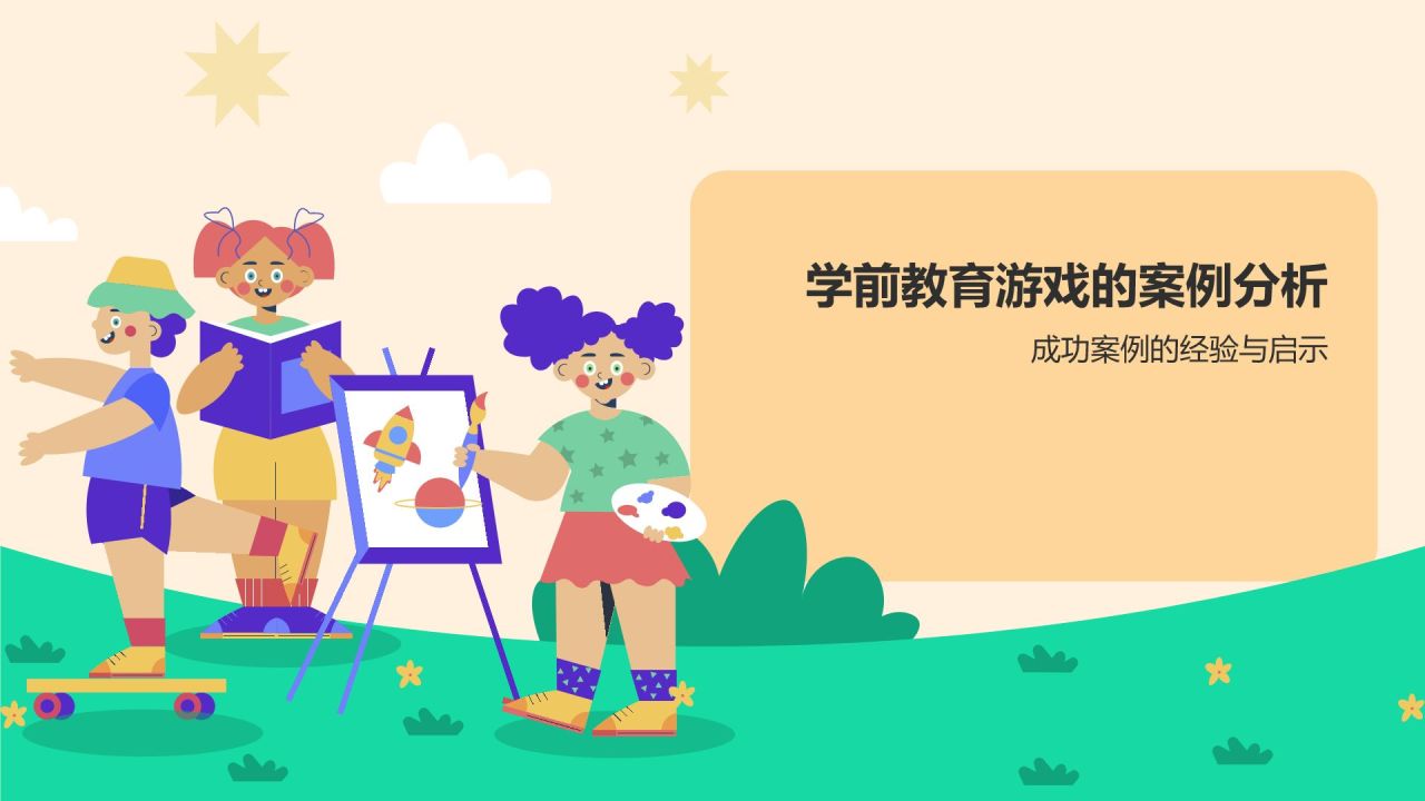 橙色插画风学前教育游戏PPT模板