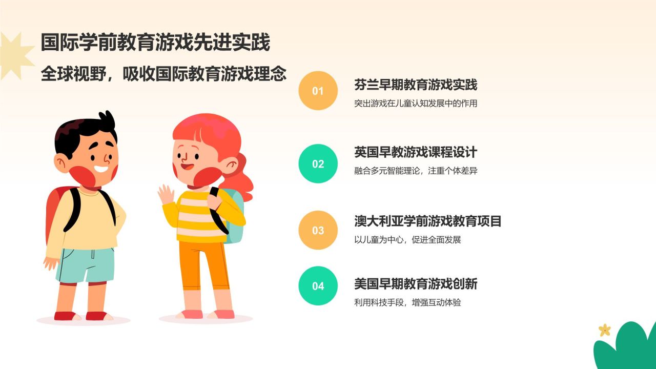 橙色插画风学前教育游戏PPT模板