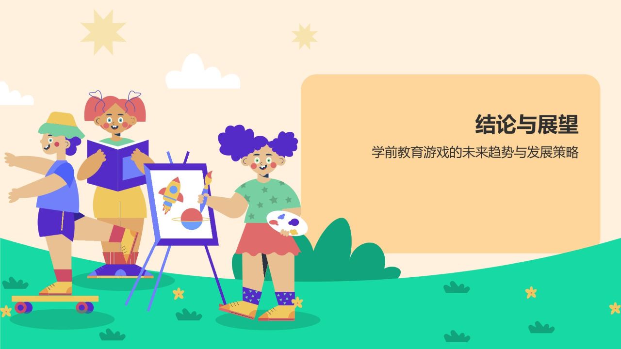 橙色插画风学前教育游戏PPT模板