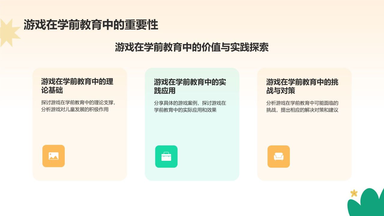 橙色插画风学前教育游戏PPT模板