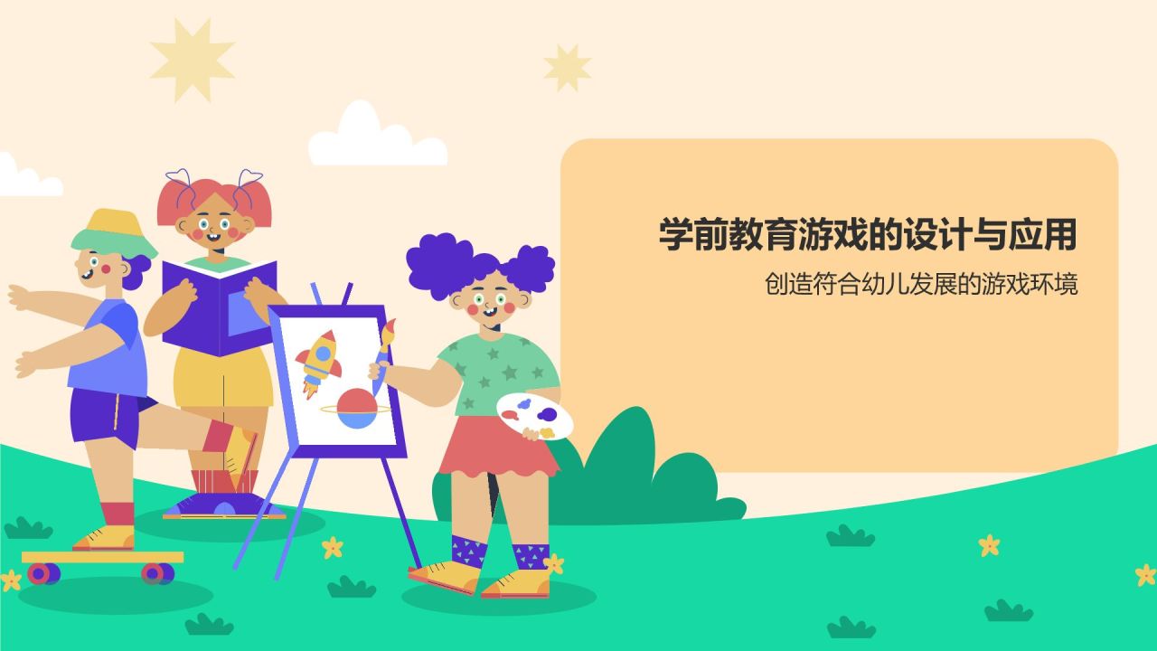 橙色插画风学前教育游戏PPT模板