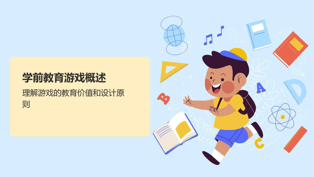 橙色插画风学前教育游戏PPT模板