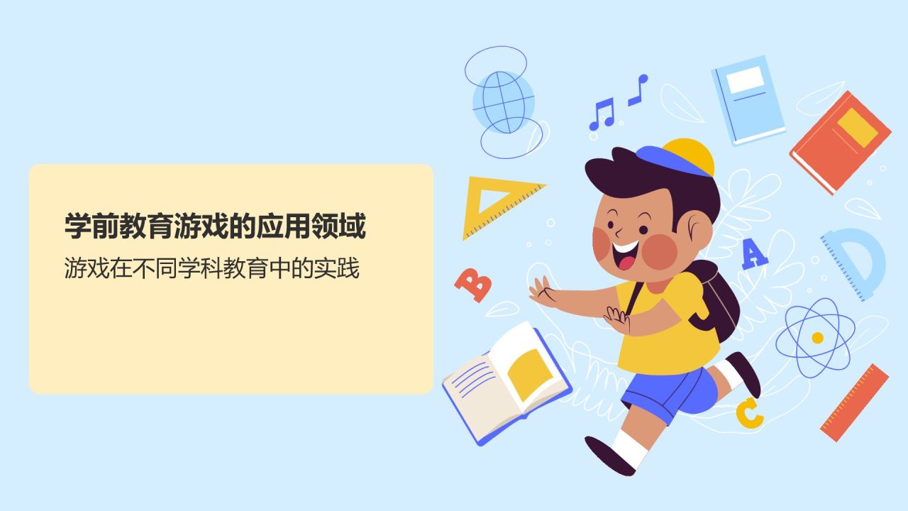 橙色插画风学前教育游戏PPT模板