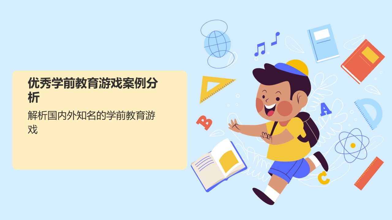 橙色插画风学前教育游戏PPT模板