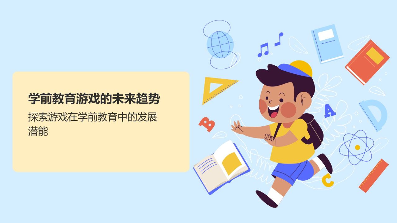 橙色插画风学前教育游戏PPT模板